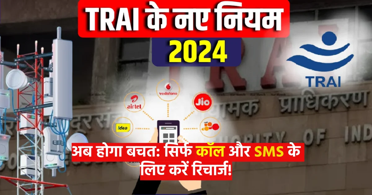 trai-new-rule