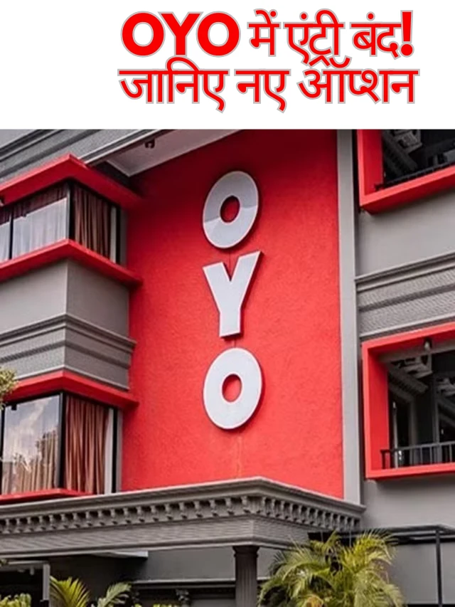 OYO ने बंद किए OYO Room के दरवाजे, अब कहां मिलें अविवाहित जोड़े?