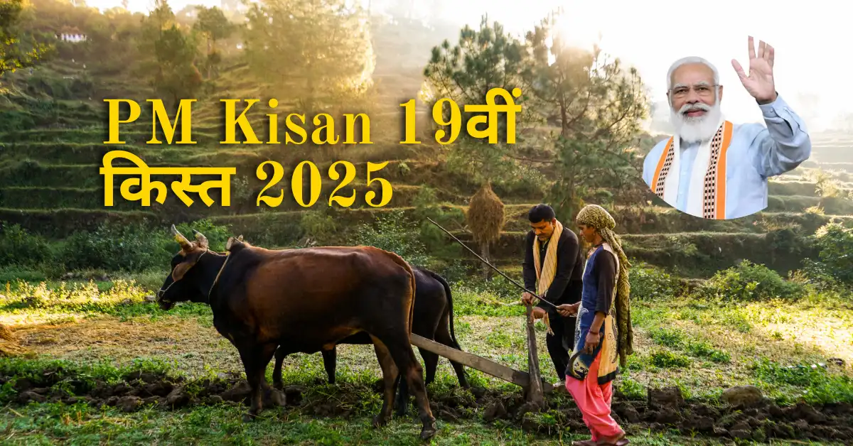 PM Kisan 19th Installment Date 2025